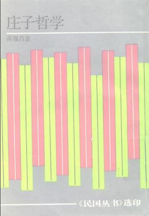 莊子哲學(xué)