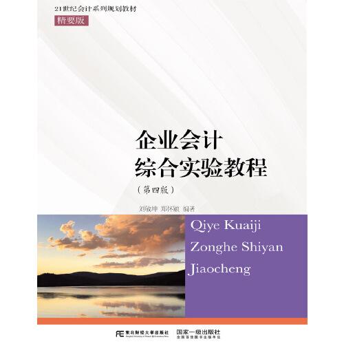 企業(yè)會(huì)計(jì)綜合實(shí)驗(yàn)教程（第四版）