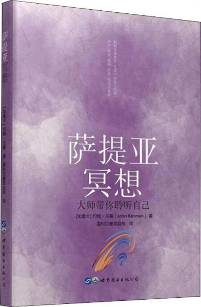 薩提亞冥想 大師帶你聆聽自己 