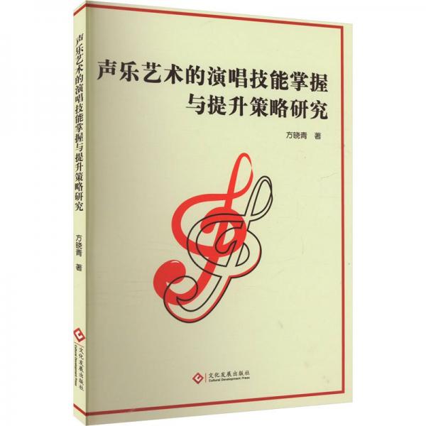 声乐艺术的演唱技能掌握与提升策略研究 音乐理论 方晓青 新华正版