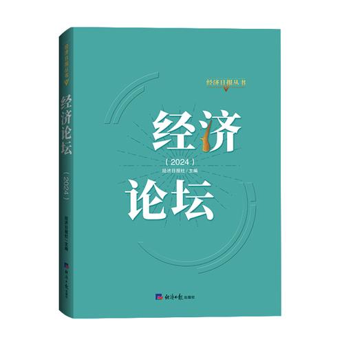 经济论坛