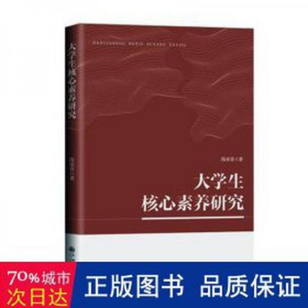 大核心素養(yǎng)研究 素質(zhì)教育 段亞菲著 新華正版