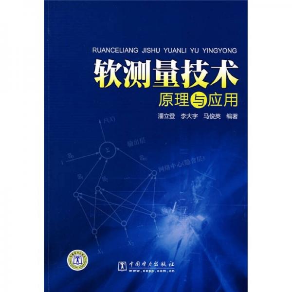 軟測量技術(shù)原理與應(yīng)用