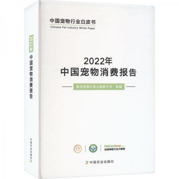 2022年中国宠物消费报告(精)/中国宠物行业白皮书