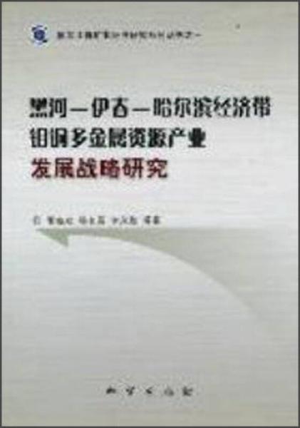黑河—伊春—哈爾濱經濟帶鉬銅多金屬資源產業(yè)發(fā)展戰(zhàn)略研究