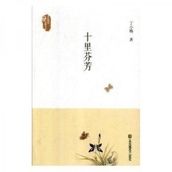 十里芬芳