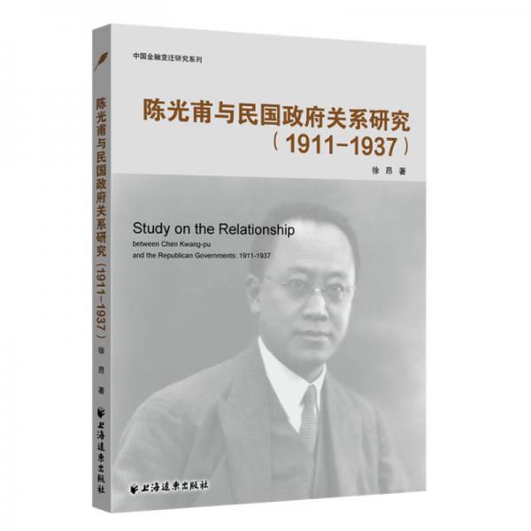 陳光甫與民國(guó)政府關(guān)系研究:1911-1937