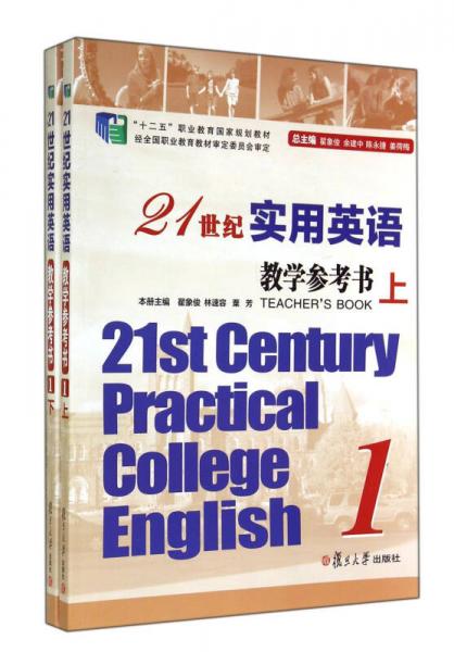 21世纪实用英语教学参考书