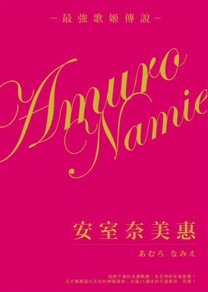 安室奈美惠最強歌姬傳說 