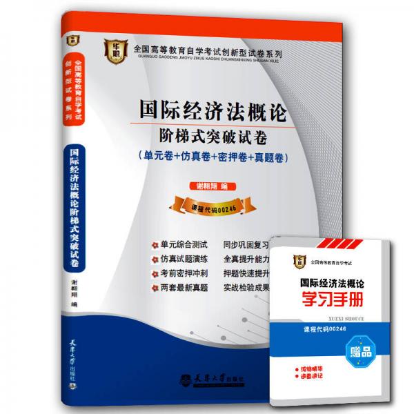 華職 2015全國(guó)高等教育自學(xué)考試創(chuàng)新型試卷系列本科：國(guó)際經(jīng)濟(jì)法概論階梯式突破試卷