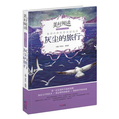 美好閱讀·享閱科學之美系列:灰塵的旅行