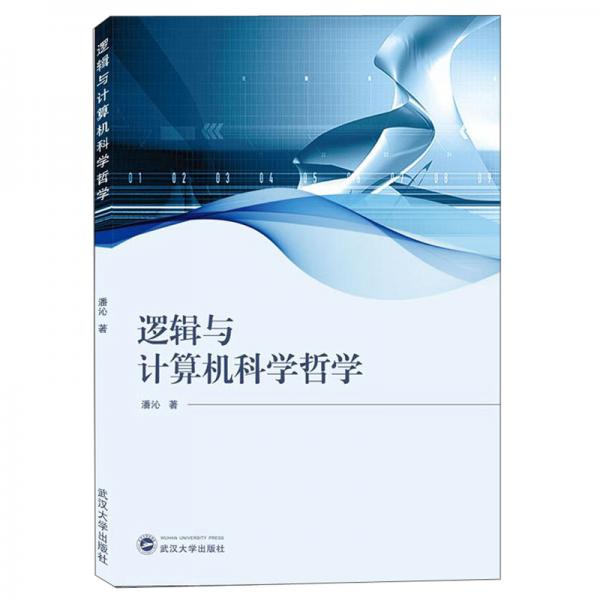邏輯與計算機科學(xué)哲學(xué)