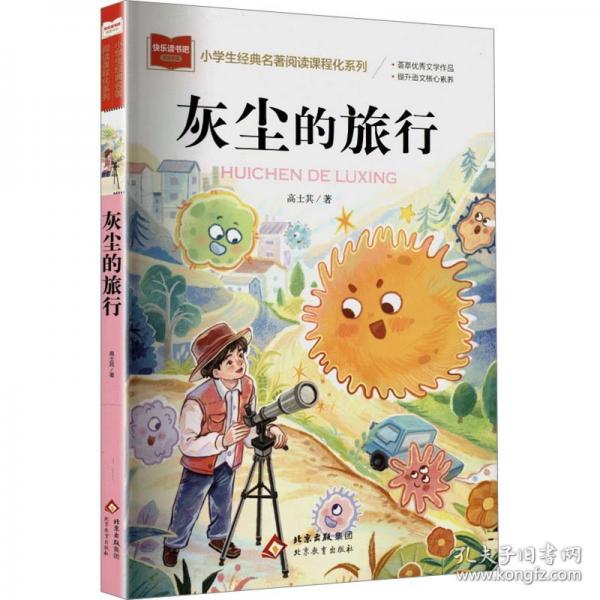 小学生经典名著阅读课程化系列《灰尘的旅行》