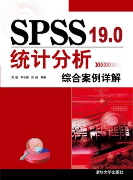 SPSS 19.0统计分析综合案例详解