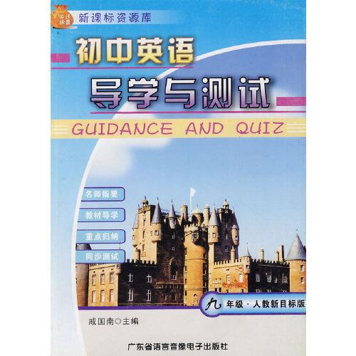 九年級·人教新目標版：初中英語導學與測試