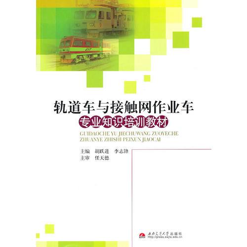 軌道車與接觸網(wǎng)作業(yè)車專業(yè)知識(shí)培訓(xùn)教材