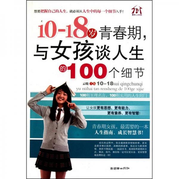 10-18岁青春期与女孩谈人生的100个细节