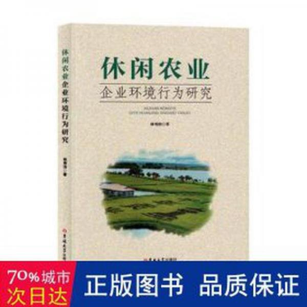 全新正版圖書(shū) 休閑農(nóng)業(yè)企業(yè)環(huán)境行為研究林秀治吉林大學(xué)出版社9787576820577