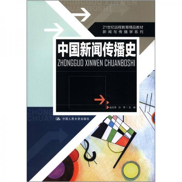 21世紀遠程教育精品教材·新聞與傳播學系列：中國新聞傳播史