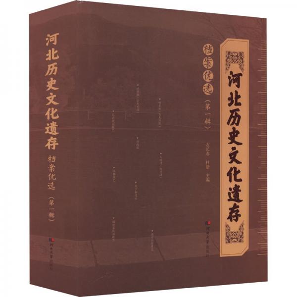 河北歷史文化遺存檔案優(yōu)選(第1輯)