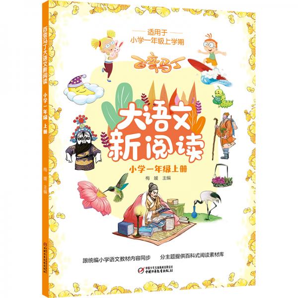 大語文新閱讀·小學(xué)一年級(jí)上冊(cè)（統(tǒng)編小學(xué)語文同步教材必讀叢書）