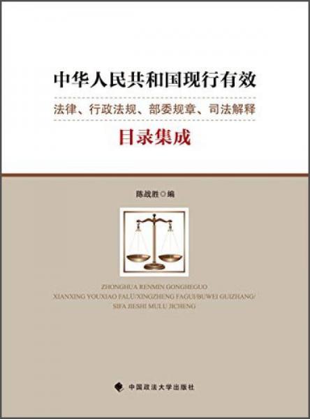 中華人民共和國(guó)現(xiàn)行有效法律、行政法規(guī)、部委規(guī)章、司法解釋目錄集成