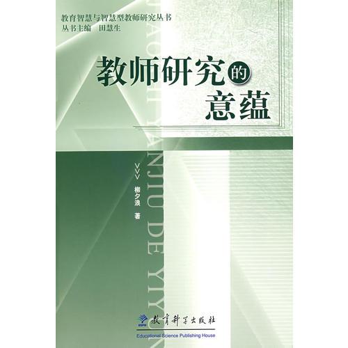教師研究的意蘊
