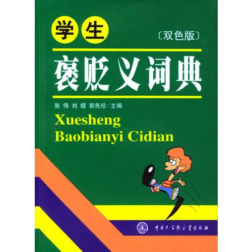 學(xué)生褒貶義詞典