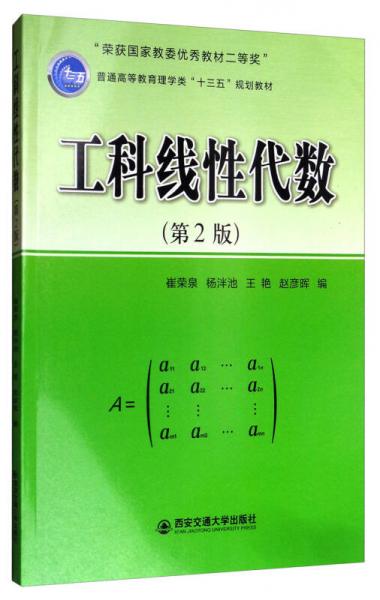 工科线性代数（第2版）/普通高等教育理学类“十三五”规划教材