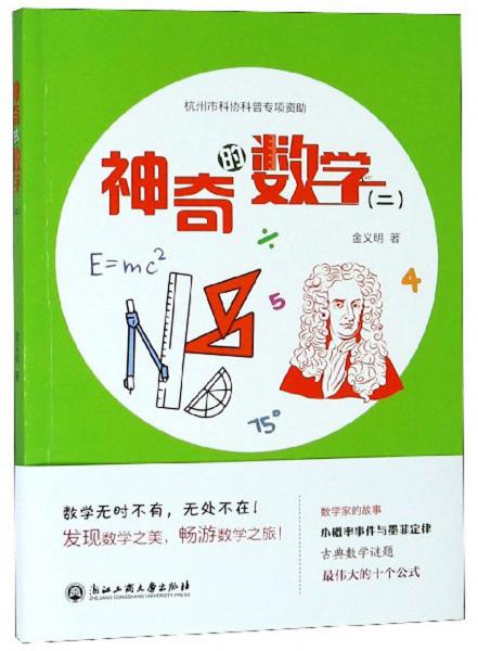 神奇的數(shù)學(xué)（2）