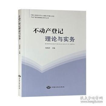 不动产登记理论与实务