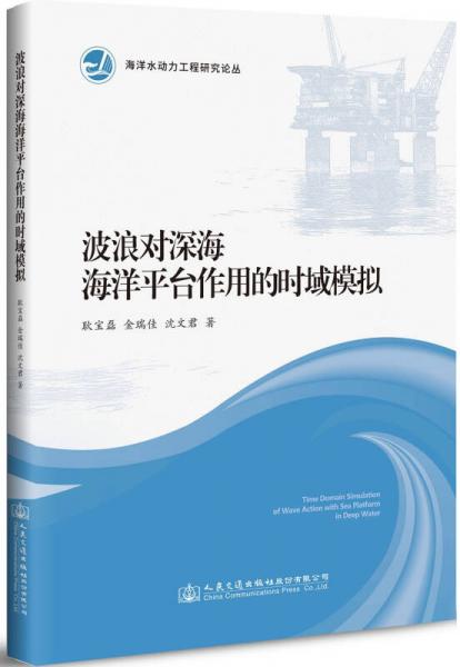 波浪對深海海洋平臺作用的時域模擬