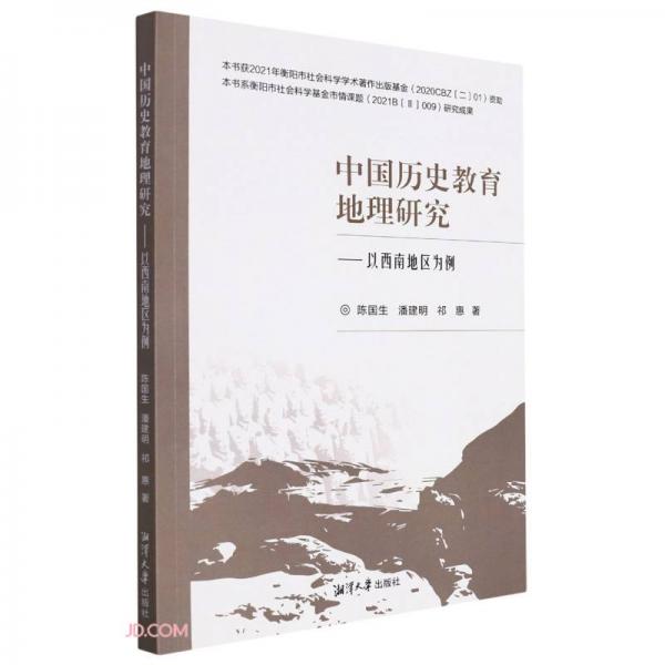 中国历史教育地理研究--以西南地区为例