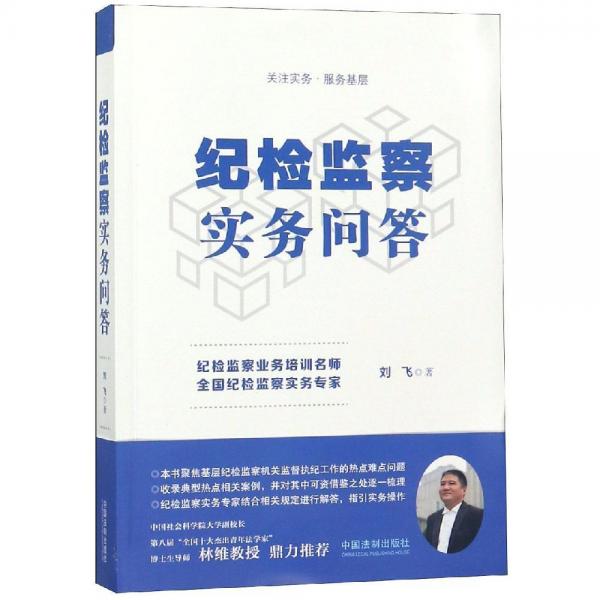 纪检监察实务问答 