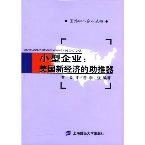 小型企业：美国新经济的助推器