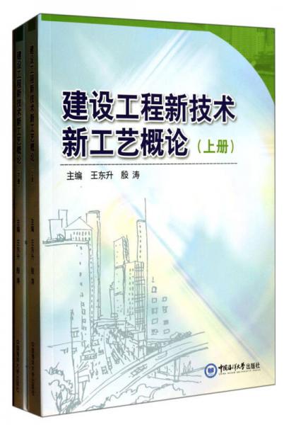 建設(shè)工程新技術(shù)新工藝概論（套裝上下冊）