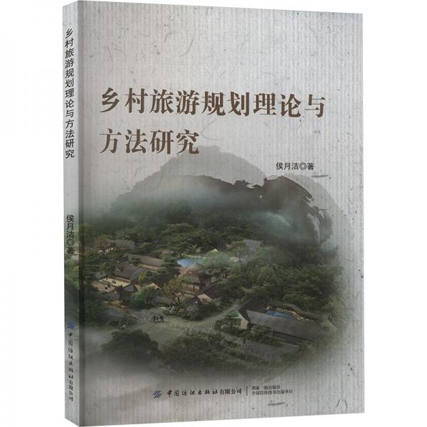 乡村旅游规划理论与方法研究