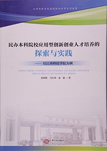 民办本科院校应用型创新创业人才培养的探索与实践--以江西科技学院为例