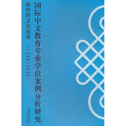 国际中文教育专业学位案例分析研究 海外跨文化叙事