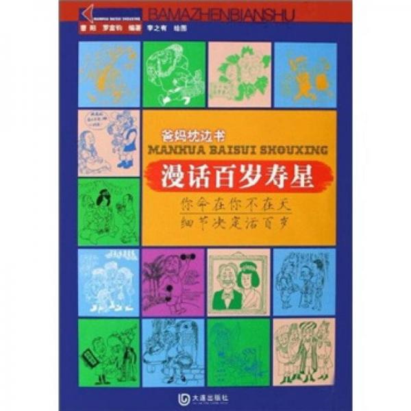 漫話(huà)百歲壽星