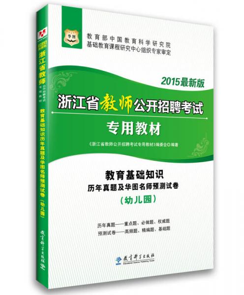 2015華圖·浙江省教師公開招聘考試教材：教育基礎知識歷年真題及華圖預測卷（幼兒園）（最新版）