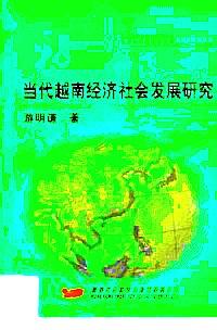 當(dāng)代越南經(jīng)濟(jì)社會發(fā)展研究