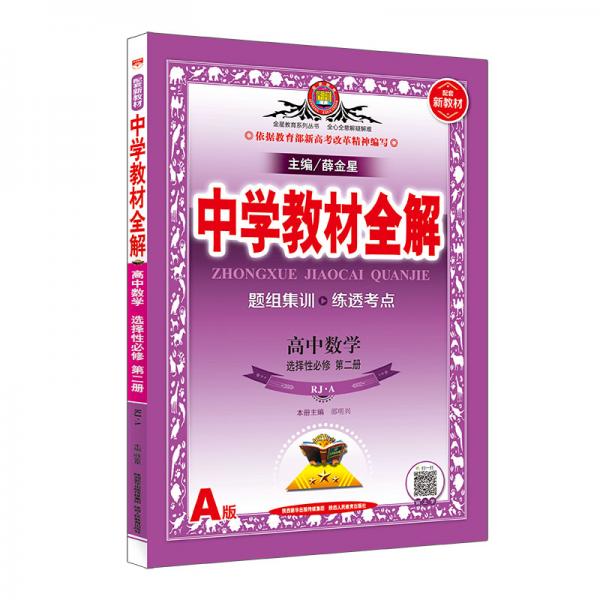 新教材教材全解高中數(shù)學(xué)選擇性必修第二冊(cè)人教·A版2020版