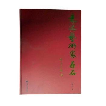 全新正版圖書(shū) 走近藝術(shù)家——原石原石中國(guó)文聯(lián)出版社9787519022235 黎明書(shū)店