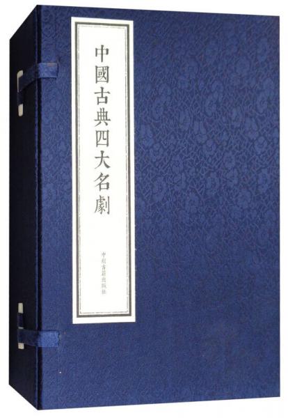 中国古典四大名剧（一函四册：西厢记 牡丹亭 长生殿 桃花扇）