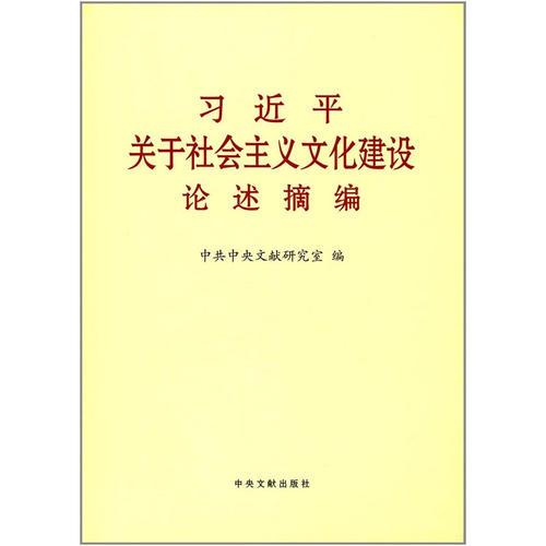 习近平关于社会主义文化建设论述摘编（大）