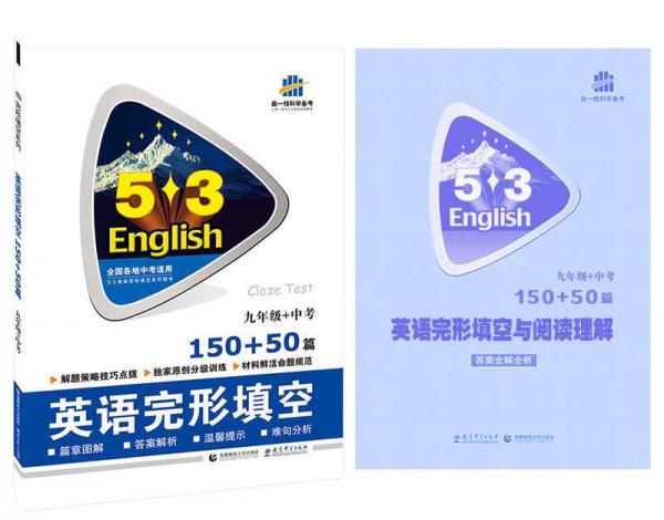 53英语完形填空系列图书：英语完形填空（9年级+中考·150+50篇）（2014版）