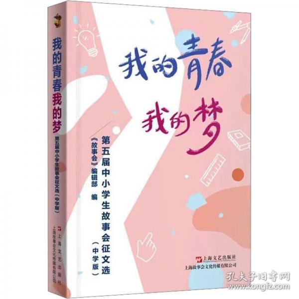 我的青春我的梦 第五届中小学生故事会征文选