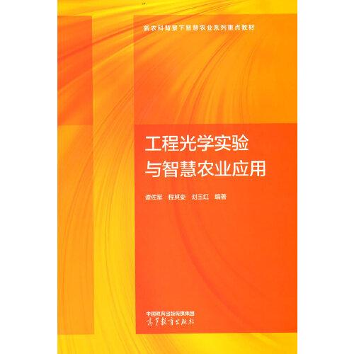 工程光学实验与智慧农业应用