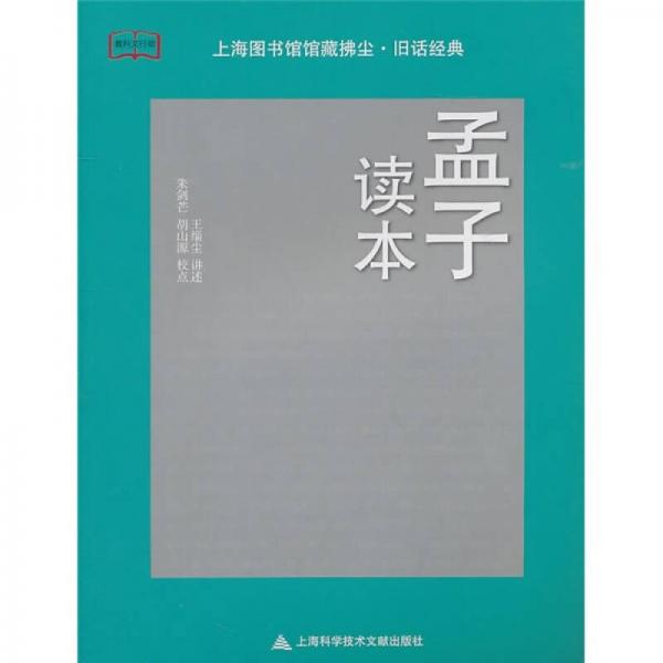 孟子讀本